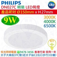 PHILIPS 飛利浦 DN027C 明裝 9W LED 筒燈 直徑 Ø150mm 3000K / 4000K / 6500K 供選擇 香港行貨 保用一年