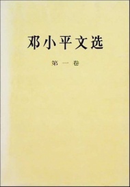 鄧小平文選 (第1卷) | 등소평 문선 (중국서적) | 덩샤오핑 | 인민출판사 | 1994년 | 1쇄