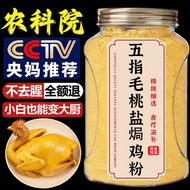 Agricultural Institute Recommended Salt Baked Chicken Powder Official Flagship Store Meizhou Hakka S