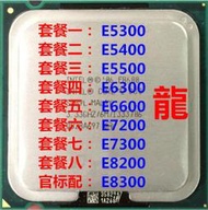 奔騰E5300 E5500 E6300 E6600 E7200 E7300 E8200 E8300 CPU