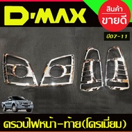 ครอบไฟหน้า + ครอบไฟท้าย ชุบโครเมียม อีซูซุ ดีแม็ก Isuzu D-Max Dmax 2007 - 2011 ใส่ร่วมกันได้ R