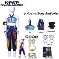 ชุดคอสเพลย์ Kpop Demon Rumi Zoey Mira Huntrix Hunters สำหรับเด็กผู้หญิง ชุดกลุ่มไอดอล สำหรับเล่นบทบา