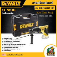 DEWALT 🇹🇭 สว่านไร้สายโรตารี่ 3 ระบบ รุ่น DCH133NT-B1 ขนาด 26มม.20V Max. (18V) *เครื่องเปล่า* สว่าน ส