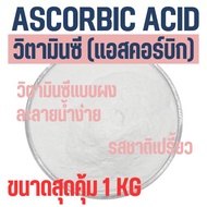 (1kg) Ascorbic acid แอสคอร์บิก Vitamin C วิตามินซีแบบผง ละลายน้ำชงดื่ม