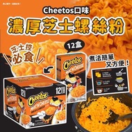 【美國🇺🇸直送】Cheetos口味濃厚芝士螺絲粉 12盒裝
