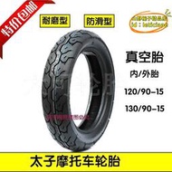 【優選】太子摩託車輪胎130/90-15真空輪胎120/130-90-15太子摩託車輪胎