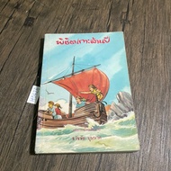 Book (Second Hand) The Island Of Adventure-Enid Blyton Translated By Thawatchchai Bunnag