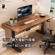 LAVA - 實木芯-胡桃木色 電動升降辦公枱 80*60*(70~115)cm 單摩打 升降電腦檯 辦公桌/遊戲桌/電腦桌