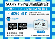 PSP記憶卡micro sd tf C10 16G*2=32G雙轉卡Sony memory stick Pro Duo