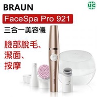 百靈牌 - FaceSpa Pro 921 全效美妍機（臉部脫毛、潔面、按摩）【平行進口】