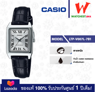 casio นาฬิกาผู้หญิง สายหนังรุ่น LTP-V007 : LTP-V007L-7B1 คาสิโอ้ LTPV007 LTP-V007L watchestbkk คาสิโ
