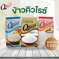 QRice คิวไรซ์ ข้าวหอมมะลิ 100% ต้นฤดู ข้าวหอมมะลิ ข้าวสารหอมมะลิ ข้าวหอมมะลิ 1 ก.ก.