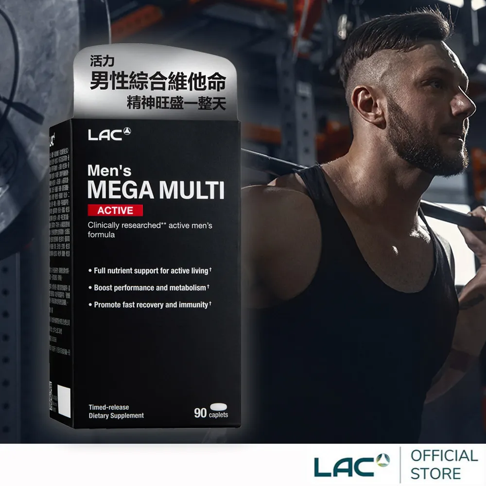 【LAC利維喜】活力男綜合食品錠90錠(B群/鋅/BCAA/馬卡/茄紅素/高活動量))