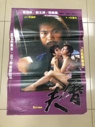 【台灣博土TWBT】202410-006 電影"屠夫"海報 陳觀泰 劉玉璞 陸儀鳳主演 1990年代