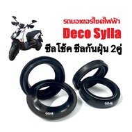 ซิลกันฝุ่น+ซิลโช้คหน้า รถมอเตอร์ไซค์ไฟฟ้า DECO SYLLA ซีลโช้ค1คู่ ซีลกันฝุ่น1คู่ ชุดซีลโช้ครถจักรยานต