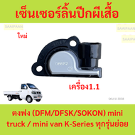 เซ็นเซอร์ลิ้นปีกผีเสื้อ ตงฟง (DFM/DFSK/SOKON) เครื่อง 1.1 แบบทรงครึ่งวงกลม