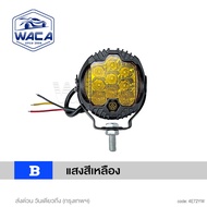 WACA ไฟLED (ขาอลูมิเนียม อัลลอย) รุ่น E72 ไซส์เล็ก DC10-50Volt ไฟสว่าง ไฟหน้ารถ ไฟออฟโรด ไฟท้าย รถบร