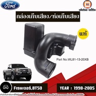 Ford กล่องเก็บเสียง ท่อเก็บเสียง อะไหล่รถยนต์ รุ่น Ford Ranger ฟอร์ด เรนเจอร์,BT50 ปี1998-2005 แท้