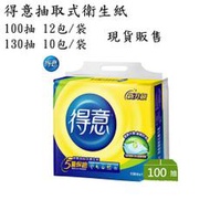 現貨 得意衛生紙 130抽 抽取式衛生紙 新竹縣 湖口鄉 自取 另有五月花 另有得意廚房紙巾