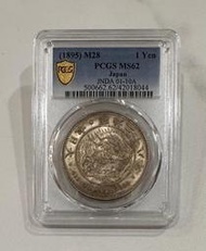 大日本 明治二十八年 明治28年 一圓 壹圓 1元 金黃色包漿 PCGS MS62 日本龍銀 評級幣 鑑定幣［鴻兔小舖］