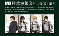 劇場版 進擊的巨人 完結篇 THE LAST ATTACK 特典 A3 特效海報套組
