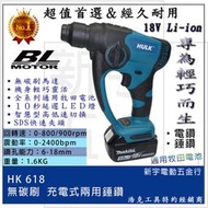 【新宇電動五金行】晶片通用版 牧田電池 浩克 HULK 大全配 HK618 18V 無刷兩用錘鑽 四溝免出力電鑽