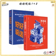 Chinese Books 任选正版 好好说话1+2全两册 马东马薇薇黄执中周玄毅著蔡康永荐