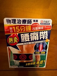 炎痛消腰痛帶