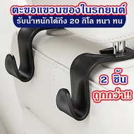 (ได้รับ 2 ชิ้น พร้อมส่ง) ที่แขวนของในรถยนต์ ตะขอเก็บของ ตะขอแขวนติดเบาะ ที่แขวนถุง ตะขอแขวนของในรถ ตะขอแขวนกระเป๋า