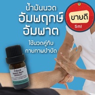 ขายดี!! น้ำมันนวดอัมพฤกษ์ อัมพาต ใช้นวดคู่กับการทำกายภาพบำบัด 5ml