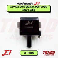 คอยล์จุดระเบิด HONDA CITY CIVIC ปี 1996-2000 เครื่อง D15B E1 (EI-H203) ฮอนด้า ซิตี้ ซีวิค