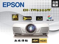 [台南鳳誠] ~愛普生公司~ EPSON EH-TW8300W 4K無線傳輸投影機~