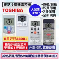 好評3800🥇東芝Toshiba冷氣機遙控器  原裝/副廠 型號相同 其他品牌冷氣機浴室寶 100%全新 各大品牌 Air-Conditioner Remote Control for Origina