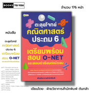 หนังสือ ตะลุยโจทย์คณิตศาสตร์ ประถม 6 เตรียมพร้อมสอบ O-NET และสอบเข้าเรียนต่อมัธยม I คู่มือเตรียมสอบ 