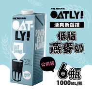 OATLY 低脂燕麥奶x6瓶(1000ml/瓶) 有效期限為2024/9/5