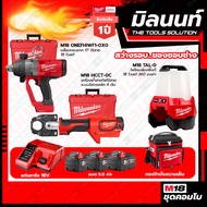 Milwaukee เครื่องย้ำสายไฟไร้สาย 18Vระบบไฮดรอลิค 6 ตัน M18 HCCT-0C+บล็อกกระแทกไร้สาย ขนาด 1 นิ้ว M18O