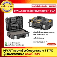 DEWALT Standard Tool Box T Stok Model DWST83345-1 1