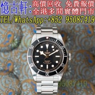高價回收 舊手錶 二手錶 古董手錶 勞力士 Rolex 好壞都收 帝舵 帝陀 tudor 勞力士Rolex 歐米茄Omega 帝舵帝陀Tudor 百达翡丽PP 爱彼AP 伯爵Piaget 积家Jaeg