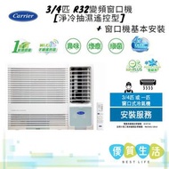 開利 - CHK07EAVX 3/4匹 R32變頻窗口機 [淨冷抽濕遙控型] 1 級能源標籤 + 窗口機基本安裝