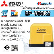 MITSUBISHI ปั๊มอัตโนมัติ ปั้มน้ำ ปั๊มน้ำ EP-355R2 EP355R2 มิตซู ของแท้100% รับประกัน 11 ปีโดยผู้ผลิต