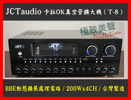 【通好影音館】JCTaudio卡拉OK真空管擴大機  T-8  200Wx4CH 內建動態擴展器 台灣製