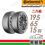 【Continental馬牌】CC7 91V 195/65/15_二入組 輪胎(車麗屋)