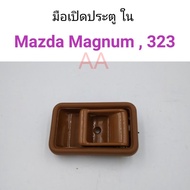 มือเปิดประตูใน Mazda Magnum, Mazda323, Mazda626 พัฒนสินอะไหล่