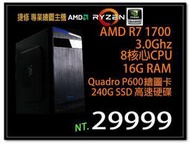 【捷修電腦。士林】AMD 專業繪圖主機  AMD R7 1700 +QUADRO P600 +240G SSD