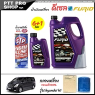 โปรเซ็ตเปลี่ยนถ่าย hyundai H1 น้ำมันเครื่องดีเซล บางจาก ฟูริโอ้ FURIO F2 10W-30 กึ่งสังเคราะห์ ขนาด 