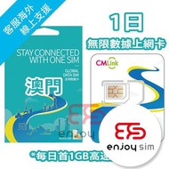 中國移動香港 - CMLink【1日/2日】澳門 4G/3G 無限上網卡數據卡SIM咭