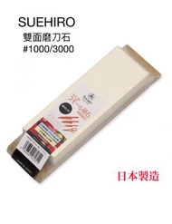 Suehiro - 日本製 - 末廣 - 磨刀石 - #1000/3000 - SKG-27