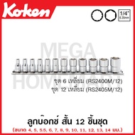 Koken # RS2405M/12 ชุดลูกบ๊อกซ์ สั้น 12 เหลี่ยม (มม.) SQ. 1/4 นิ้ว ชุด 12 ชิ้น ขนาด 4 - 14 มม. ในราง