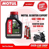 เซต MOTUL SCOOTER EXPERT LE 10W-40 MB สำหรับ PCX  Nmax  Drone Click Grand Filano  QBIX