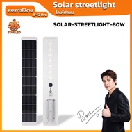 Solar streetlight  โคมไฟถนน กำลังไฟ 80w ระยะเวลาในการใช้งาน 8-12 Hrs น้ำหนัก 6.6Kg